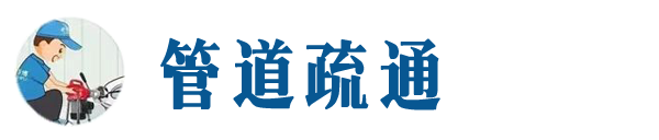 勃利本地管道疏通网